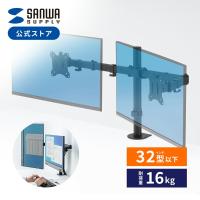 モニターアーム 2画面 デュアル 32インチ対応 黒 ブラック ディスプレイアーム モニタースタンド クランプ式 サンワダイレクト 組み立て簡単 100-LA063 | サンワダイレクト