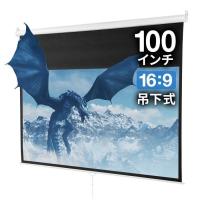 プロジェクタースクリーン 100インチ 型 吊り下げ式 天井 壁掛け ホームシアター スロー巻き上げ式 16：9 16対9 4K 3D ハイビジョン 投影可能 100-PRS019 | サンワダイレクト