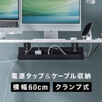 ケーブルトレー デスク下 配線トレー ケーブルオーガナイザー クランプ固定 整理 配線隠し コード 収納 タップ 机 スチール ケーブルラック 幅60cm 200-CT008BK