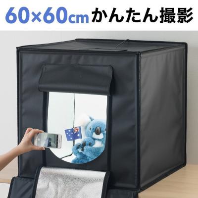 撮影ボックス 60cm（SANWA SUPPLY／カメラ） | 家電 のおすすめ人気
