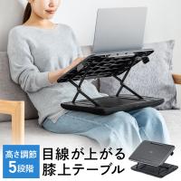 クッションテーブル パソコンスタンド 膝上テーブル タブレットスタンド 上下昇降 高さ変更可能 マウスパッド付 メッシュクッション 200-HUS019BK
