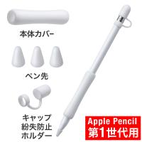 Apple Pencil 保護カバーセット 第1世代用 アップルペンシル 専用 iPad ペン先カバー×3個 本体カバー×1個 キャップホルダー×1個 シリコン 200-PEN038W | サンワダイレクト