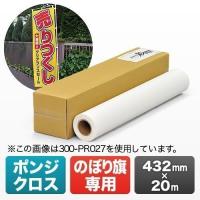 ポンジクロス 大判インクジェットプリンタ用のぼり旗作成クロス W432mm×20m プロッター対応 ポンジクロス(取寄せ) 300-PR026 | サンワダイレクト