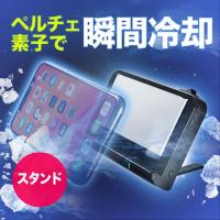 スマホクーラー 瞬間冷却 コンパクト 充電式 ペルチェ素子 静音 スタンド付き 角度調整 iPhone アイフォン Android アンドロイド スマホ熱中症対策 400-CLN029 | サンワダイレクト