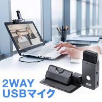 USBマイク WEB会議 小型 コンパクト 単一指向性/全指向性両対応 クリップ対応 400-MC016 | サンワダイレクト