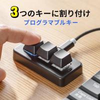 プログラマブルキーボード ミニ3キー 片手キーボード 左手デバイス ゲーミングキーボード メカニカル 青軸 割付 日本語取扱説明書付き 有線接続 400-SKB075 | サンワダイレクト