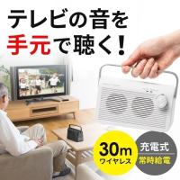 テレビスピーカー テレビ用スピーカー 手元スピーカー ワイヤレス テレビ用 手元 耳元 TV 充電式 高齢者 ご老人 補聴 難聴 ご高齢の方へ 機器 400-SP083 | サンワダイレクト