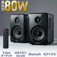 PCスピーカー bluetooth 有線 光デジタル入力 3.5mm接続 高音質 リモコン付 ブックシェルフ アンプ内蔵スピーカー パソコンスピーカー 重低音 80W 400-SP104 | サンワダイレクト