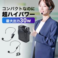 拡声器 小型 ハンズフリー拡声器 ポータブル拡声器 ハンズフリー ワイヤレス マイク 高出力30W マイク2本（ワイヤレス/有線） イベント用 屋内 屋外 400-SP115