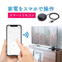 スマートリモコン スマート家電リモコン エアコン テレビリモコン TV 照明 スマホ操作 遠隔操作 iPhone android アプリ アレクサ 連携可能 400-SSA004 | サンワダイレクト