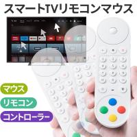 マジックリモコン スマートTV 用 リモコン Bluetooth &amp; USB A 接続 ボタン割り当て マウスリモコン ゲームコントローラー 汎用 androidTV テレビ400-TVSMART | サンワダイレクト