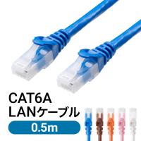 LANケーブル CAT6A 0.5m 50cm カテゴリ6A カテ6A ランケーブル 通信ケーブル 爪折れ防止 カバー付き より線 ストレート 全結線 PoE対応 500-LAN6AN-005 | サンワダイレクト