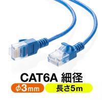 LANケーブル CAT6A 5m カテゴリ6A カテ6A ランケーブル 超高速 10G 爪折れ防止 カバー付き 細径 柔らかい より線 ストレート 全結線 500-LAN6ASL05BL | サンワダイレクト