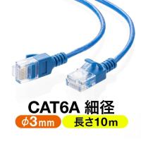 LANケーブル CAT6A 10m カテゴリ6A カテ6A ランケーブル 超高速 10G 爪折れ防止 カバー付き 細径 柔らかい より線 ストレート 全結線 500-LAN6ASL10BL | サンワダイレクト