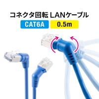 LANケーブル CAT6A 0.5m 50cm カテゴリ6A カテ6A ランケーブル 通信ケーブル 超高速 回転 L字 スリム コネクタ より線 ストレート 全結線 500-LAN6ASW-005BL | サンワダイレクト