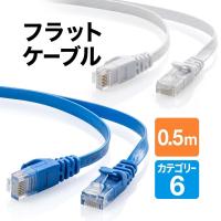 LANケーブル 0.5m Cat6 フラット カテゴリー6 より線 ストレート ランケーブル 500-LAN6FL005 | サンワダイレクト