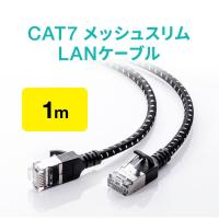 LANケーブル CAT7 カテゴリ7 カテ7 ランケーブル メッシュ 丈夫 断線しにくい スリム 高速 ツメ折れ防止カバー 1m 500-LAN7MESL-01 | サンワダイレクト