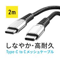 USB Type-C ケーブル 充電ケーブル 断線しにくい 曲げに強い 高耐久 柔らか PD100W CtoC タイプC USB2.0 ポリエチレンメッシュ 電源ケーブル 2m 500-USB073-2 | サンワダイレクト