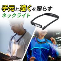 ネックライト 充電式 首掛けLEDライト led 釣り 明るい led充電式 作業用 読書灯 調光 防水規格IPX4 ブラック 最大180ルーメン ハンズフリー 800-LED075 | サンワダイレクト