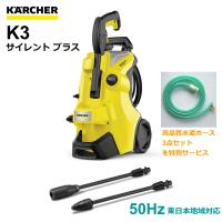 ケルヒャー 高圧洗浄機 K3 サイレント プラス 50Hz（東日本地域対応）（KARCHER） 1.603-200.0 | Sanwa Kihan Online