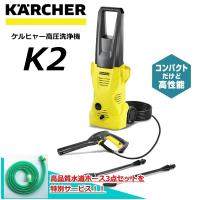 ケルヒャー（KARCHER）/ ケルヒャー 高圧洗浄機 K2 （高品質水道ホース3点セット 無料進呈） 