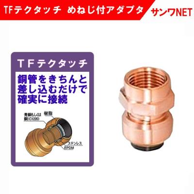 tfテクタッチ めねじの商品一覧 通販 - Yahoo!ショッピング tfテクタッチ めねじの商品一覧 通販 - Yahoo!ショッピング