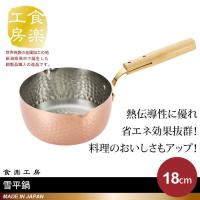 雪平鍋 18cm 1.9L 銅製 片手鍋 鍋 なべ 日本製 燕三条 銅 おしゃれ 人気 おすすめ 味噌汁 調理器具 一人暮らし 新生活 | さんじょうインテリア
