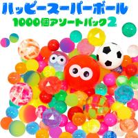 スーパーボール ハッピースーパーボール1000個アソートパック2 | おもちゃの三洋堂ネットショップ