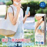 アイスティック 氷のう | おもちゃの三洋堂ネットショップ