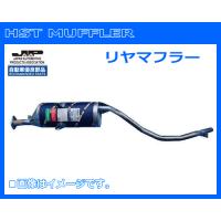 HST リヤマフラー 065-79 クリッパー U71T.U72T.U71TP.U72TP 純正同等品！ | サンヨードリームYahoo!店