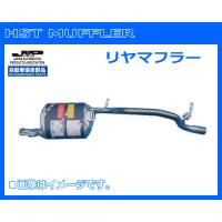 HST リヤマフラー 096-108 スピアーノ HF21S.AZワゴン MJ21S.MJ22S 純正同等品！ | サンヨードリームYahoo!店