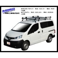 精興工業（タフレック）ルーフキャリア HF442A NV200 バネット M20系 8本脚 アルミ仕様で耐久性に優れたハイグレードモデル！ | サンヨードリームYahoo!店