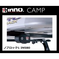 INNO IN580 ノブロック1 キーロックカバー カーメイト | サンヨードリームYahoo!店