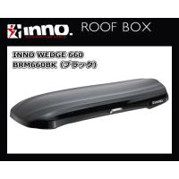 【個人様宅配送不可】INNO BRM660BK（ブラック）WEDGE 660 カーメイト ルーフボックス（注：本州・九州・四国地方発送のみ） | サンヨードリームYahoo!店