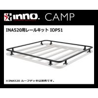 INNO IOP51 レールキット（INA520 ルーフデッキ140専用のオプションです）カーメイト | サンヨードリームYahoo!店