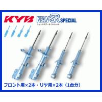 KYB NS-57131376 ミライース LA350S NEW SR SPECIAL ショックアブソーバー 1台分セット | サンヨードリームYahoo!店