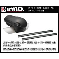 inno フィット GR1〜8系（ルーフレール付車）XS100＋XB100（前側）＋XB93（後側）エアロベースキャリア 1台分 | サンヨードリームYahoo!店