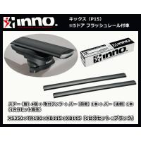 inno キックス P15（5ドア フラッシュレール付車）XS350＋TR180＋XB115（前側）＋XB115（後側）エアロベースキャリア 1台分 | サンヨードリームYahoo!店