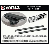 inno レヴォーグ VN系 XS350＋TR188＋XB130（前側）＋XB123（後側）エアロベースキャリア 1台分 | サンヨードリームYahoo!店