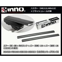 inno ハスラー MR31S.MR41S（フラッシュレール付車）XS450＋TR144＋XB130（前側）＋XB123（後側）エアロベースキャリア 1台分 | サンヨードリームYahoo!店