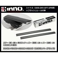 inno シャトル GK8.9 GP7.8系（フラッシュレール付車）XS450＋TR159＋XB123（前側）＋XB115（後側）エアロベースキャリア 1台分 | サンヨードリームYahoo!店