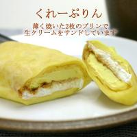 プリンをクレープで包んだ「くれーぷりん」3本セット 