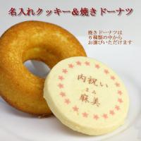 名入れクッキー＆焼きドーナツセット 内祝い スイーツギフト 焼き菓子詰め合わせ お返し ノベルティ 引き出物 結婚式 入学 出産 七五三 