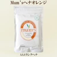 AAAランクヘナ　Mum'sヘナオレンジ 100ｇマムズ　ヘナオレンジ　ヘナ白髪染め　ヘナカラー　インディゴ　髪染め ヘナ　mum's 耀 ヘナ 研究 開発 | サプリエ〜自然食品・サプリメント