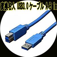 USB3.0ケーブル A-B 1m USB3-AB10 変換名人4571284885806/送料無料 | サポニンタイガネット事業部