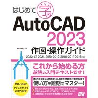はじめて学ぶ AutoCAD2023 作図・操作ガイド 2022/LT2021/2020/2019/2018/2017/2016対応 | Sapphire Yahoo!店