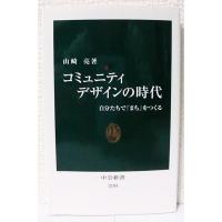 コミュニティデザインの時代 - 自分たちで「まち」をつくる (中公新書 2184) | Sapphire Yahoo!店