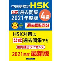 中国語検定HSK公式過去問集4級 2021年度版 | Sapphire Yahoo!店