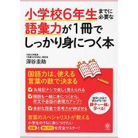 小学校6年生までに必要な語彙力が1冊でしっかり身につく本 | Sapphire Yahoo!店