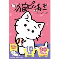 猫ピッチャー １５ (単行本) | Sapphire Yahoo!店